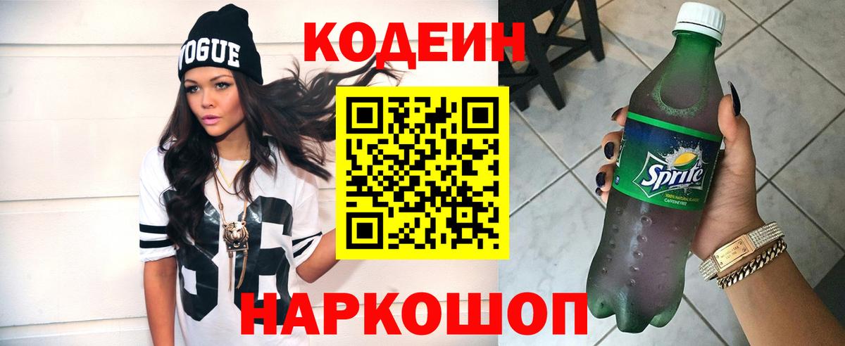 Кодеиновый сироп Lean напиток Lean (лин)  Кодеин Purple Drank  Сочи  Вход с VPN 